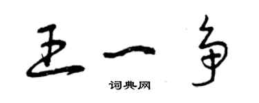 曾庆福王一争草书个性签名怎么写