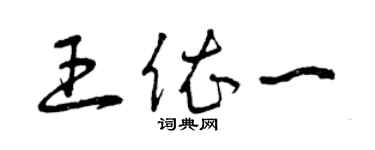 曾庆福王依一草书个性签名怎么写