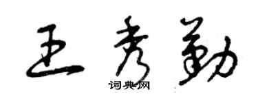 曾庆福王秀勤草书个性签名怎么写