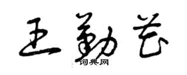 曾庆福王勤花草书个性签名怎么写