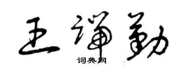 曾庆福王端勤草书个性签名怎么写