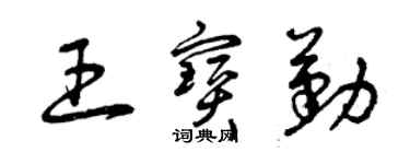 曾庆福王宝勤草书个性签名怎么写