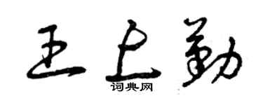 曾庆福王上勤草书个性签名怎么写