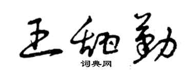 曾庆福王甜勤草书个性签名怎么写