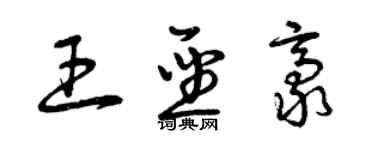 曾庆福王圣豪草书个性签名怎么写