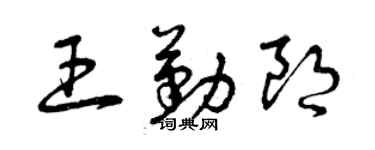 曾庆福王勤朗草书个性签名怎么写