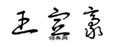 曾庆福王宣豪草书个性签名怎么写