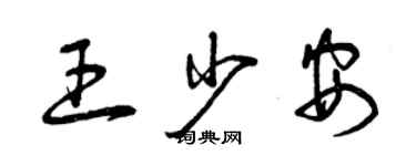 曾庆福王少安草书个性签名怎么写