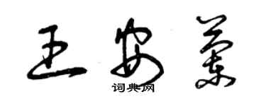 曾庆福王安兰草书个性签名怎么写