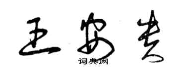 曾庆福王安贵草书个性签名怎么写