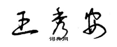 曾庆福王秀安草书个性签名怎么写