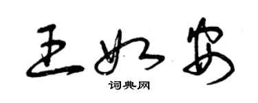 曾庆福王如安草书个性签名怎么写