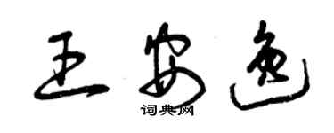 曾庆福王安逸草书个性签名怎么写