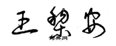 曾庆福王黎安草书个性签名怎么写