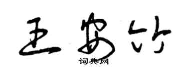 曾庆福王安竹草书个性签名怎么写