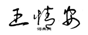 曾庆福王情安草书个性签名怎么写
