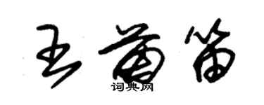 朱锡荣王苗笛草书个性签名怎么写