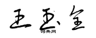 曾庆福王玉全草书个性签名怎么写