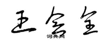 曾庆福王会全草书个性签名怎么写