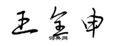 曾庆福王全申草书个性签名怎么写