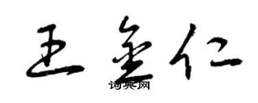 曾庆福王金仁草书个性签名怎么写