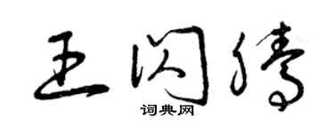 曾庆福王闪腾草书个性签名怎么写
