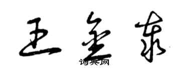 曾庆福王金泰草书个性签名怎么写
