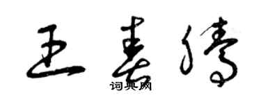 曾庆福王春腾草书个性签名怎么写