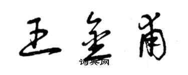 曾庆福王金甫草书个性签名怎么写