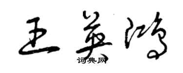 曾庆福王英鸿草书个性签名怎么写