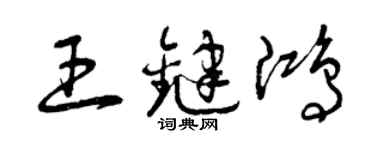 曾庆福王键鸿草书个性签名怎么写