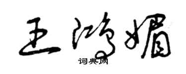 曾庆福王鸿媚草书个性签名怎么写