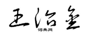曾庆福王治金草书个性签名怎么写
