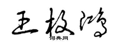 曾庆福王枚鸿草书个性签名怎么写