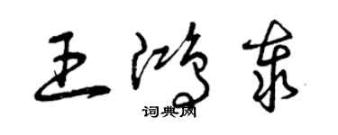 曾庆福王鸿泰草书个性签名怎么写