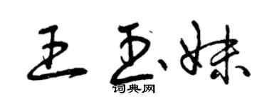 曾庆福王玉妹草书个性签名怎么写