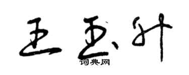 曾庆福王玉升草书个性签名怎么写
