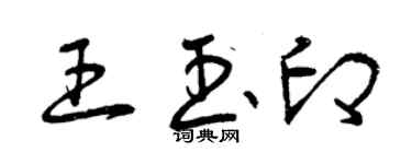 曾庆福王玉印草书个性签名怎么写