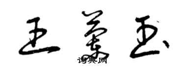 曾庆福王兰玉草书个性签名怎么写