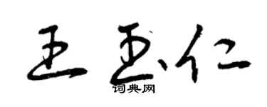 曾庆福王玉仁草书个性签名怎么写