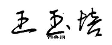 曾庆福王玉培草书个性签名怎么写