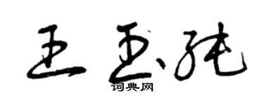 曾庆福王玉纯草书个性签名怎么写