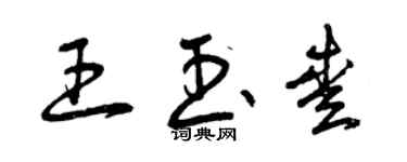 曾庆福王玉爱草书个性签名怎么写