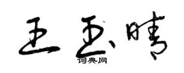 曾庆福王玉晴草书个性签名怎么写