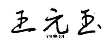 曾庆福王元玉草书个性签名怎么写