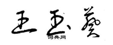 曾庆福王玉葵草书个性签名怎么写