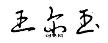 曾庆福王尔玉草书个性签名怎么写
