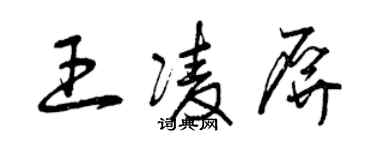 曾庆福王凌屏草书个性签名怎么写