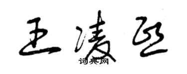 曾庆福王凌熙草书个性签名怎么写