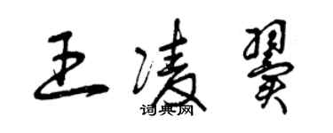 曾庆福王凌翼草书个性签名怎么写